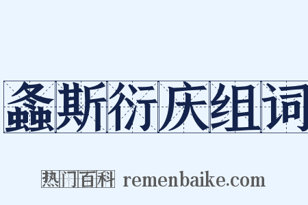 螽斯衍庆组词是什么意思的图片